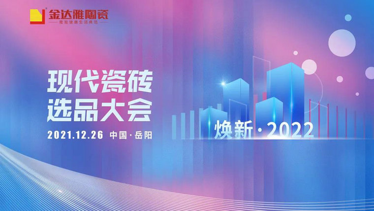 仿古磚加盟,仿古磚招商,仿古磚十大品牌,金達雅瓷磚,噴墨磚